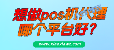 pos机代理现在好做吗?聊聊pos机代理商利润如何