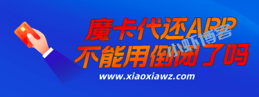 魔卡代还不能用倒闭了吗?两款智能还款软件可替代