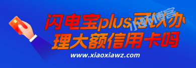 闪电宝plus可以办理大额信用卡吗?还挺方便的