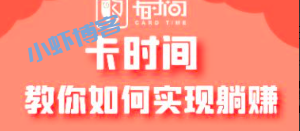 卡时间app上能赚钱不?我来教你如何实现躺赚