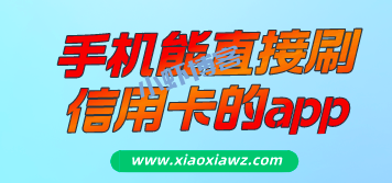 可以刷信用卡的app最新,闪电宝plus线上人气飙升!