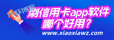 网上刷卡app哪个好?闪电宝plus可以充当POS很满意