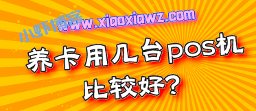 6张信用卡要用几台pos机?一款能刷出信用卡钱的app足够
