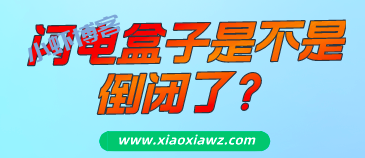 闪电盒子是不是下架了?推荐比闪电盒子还好的赚钱软件