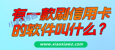 有一款刷信用卡的软件叫什么?即刻拥有信用卡玩家必备APP