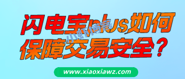 闪电宝plus如何保障交易安全?我来说下闪电宝plus收款优势