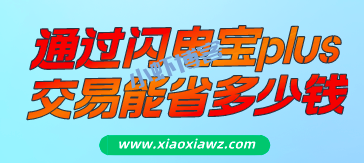 通过闪电宝plus交易能省多少钱?用过真的很意外!