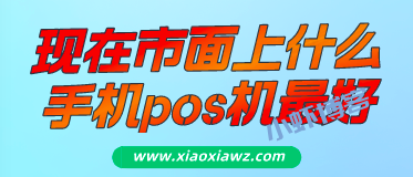 现在市面上什么手机pos机最好?个人刷卡软件NO.1找到了