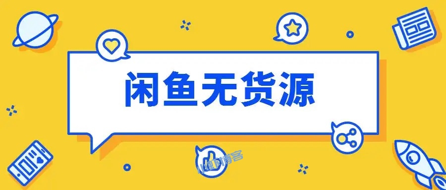 闲鱼无货源卖什么类型的产品合适?
