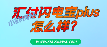 汇付闪电宝plus怎么样?手机刷卡安全实力不容小觑