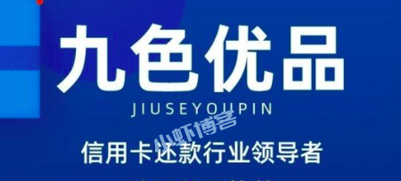 九色优品真的能还信用卡吗?我来讲解九色优品怎么还信用卡