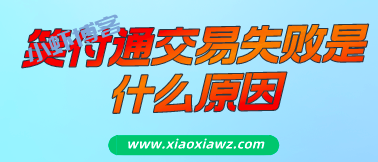 笑付通怎么不能用了?我来推荐一个靠谱的替代平台
