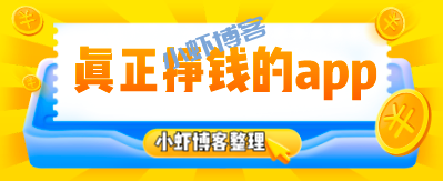 什么软件真的可以赚钱?真正挣钱的app排名相当好!
