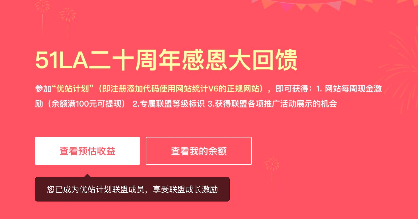 51LA二十周年感恩大回馈,加入优站计划获取收益