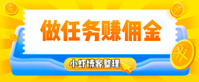 一元提现的悬赏赚钱app:分享3个做任务正规平台