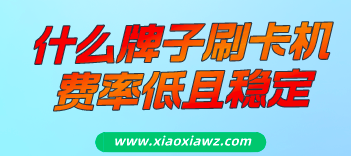 哪个牌子pos机费率低?市面上唯一不跳码的喜欢吗