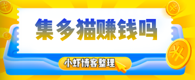 集多猫赚钱可靠吗?我来说说集多猫怎么快速赚钱