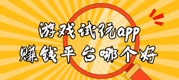 手机试玩游戏赚钱吗?别嫌少一天能收入三五十元