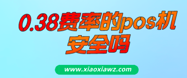 现在pos机还有0.38费率吗?0.38费率的pos机安全吗