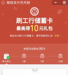 工商银行微信支付月月刷活动,最高领取10元微信立减金