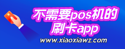 可以套信用卡的正规APP,目前最火手机当pos机用的软件