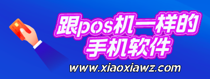 刷卡少有必要办理pos机吗?刷卡app软件一样安全好用