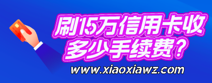 光大刷15万信用卡收多少手续费?实测不到1000元