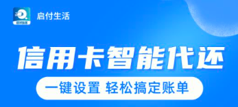 启付生活智还靠谱吗?启付生活代还信用卡安全吗