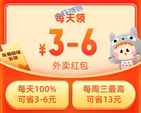 美团外卖大红包双重优惠,每单100%至少抵扣6元