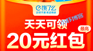 领取饿了么外卖优惠券,最高20元可叠加普通红包