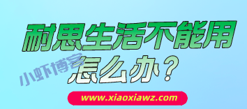 耐思生活不能还信用卡怎么办?启付生活APP完美替代