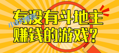 我想下一个挣钱的斗地主,推荐能挣零花钱的斗地主平台