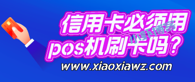 信用卡额度必须用pos机刷卡吗?一款APP足够了!