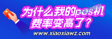 为什么我的pos机费率变高了?pos机费率被调高怎么办