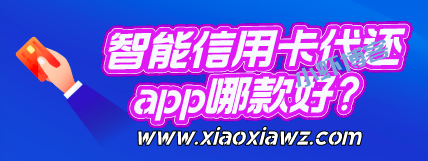 智能还款app软件排行:top1、top、top3 完全满足了!