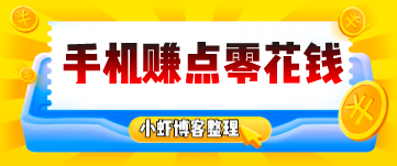 2022手机怎么赚点零花钱?我分享几个零投资赚钱app