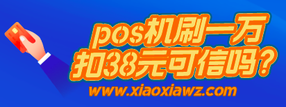 pos机刷一万扣38元可信吗?pos机一万扣了203合适吗