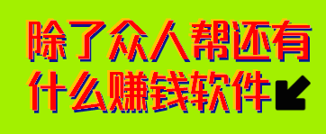 除了众人帮还有什么赚钱软件?目前这两款超级好上手
