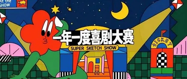 一年一度喜剧大赛第二季好看吗?在哪看?