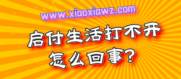 启付生活不能用了怎么办?和启付生活一样的平台推荐