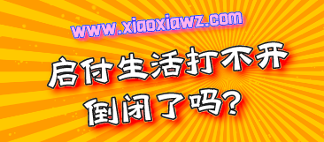 启付生活打不开倒闭了吗?最新官方解决方案公布!