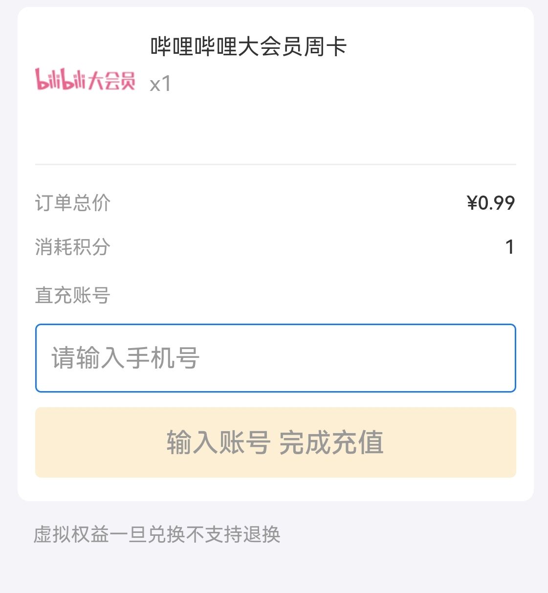 支付宝影音品类日,1积分兑换哔哩哔哩大会员周卡