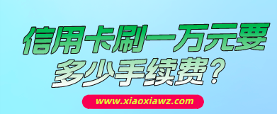 信用卡刷一万元要多少手续费?闪电宝plus仅扣60来块开心死了