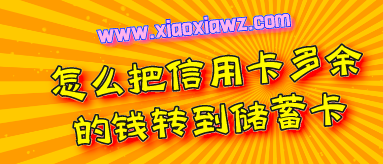 信用卡怎么刷到储蓄卡里?一款软件让信用卡提现到储蓄卡