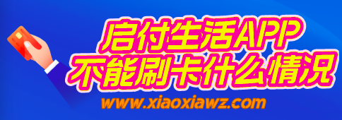 启付生活不能刷卡什么情况?请及时收藏备用平台
