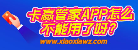 卡赢管家怎么不能用了呀?卡赢管家是不是倒闭跑路