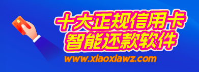 十大正规信用卡智能还款软件,还是闪电宝plus合我心意!