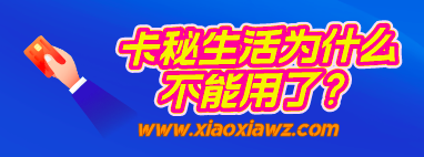 卡秘生活为什么不能用了?类似信用卡代还紧急替换