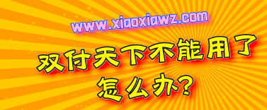 双付天下出什么问题了?双付天下现在可以用吗
