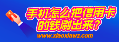手机怎么把信用卡的钱刷出来?闪电宝plus是绝佳神器